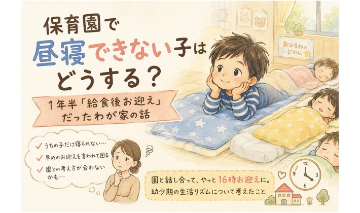 保育園で昼寝できない子はどうする？