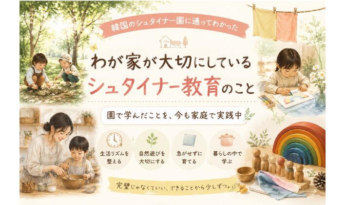 おうちでシュタイナー教育｜わが家が家庭で取り入れていること