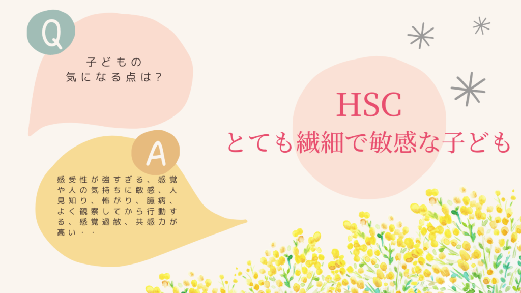 HSCとても繊細で敏感な子ども