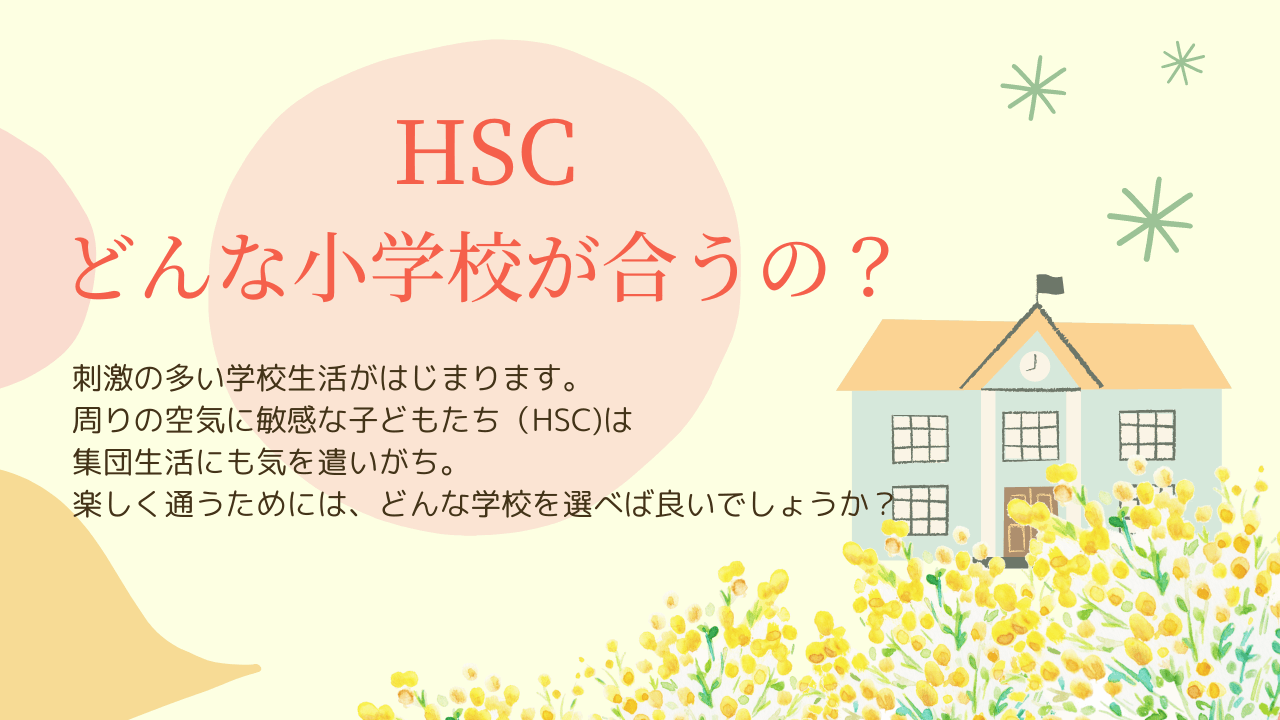 HSCにはどんな小学校が合うのか