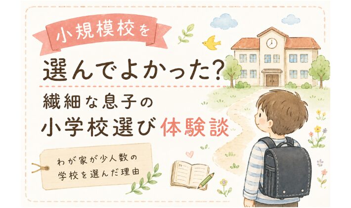 小規模校を選んでよかった？｜繊細な息子の小学校選び体験談