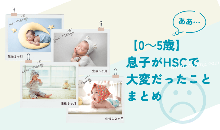 0から5歳HSCで大変だったことまとめ