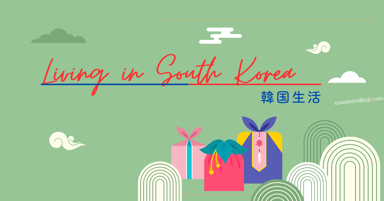 韓国生活