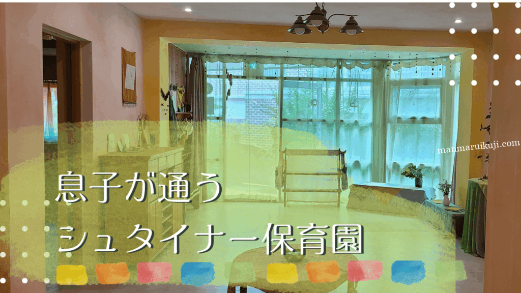 シュタイナー保育園