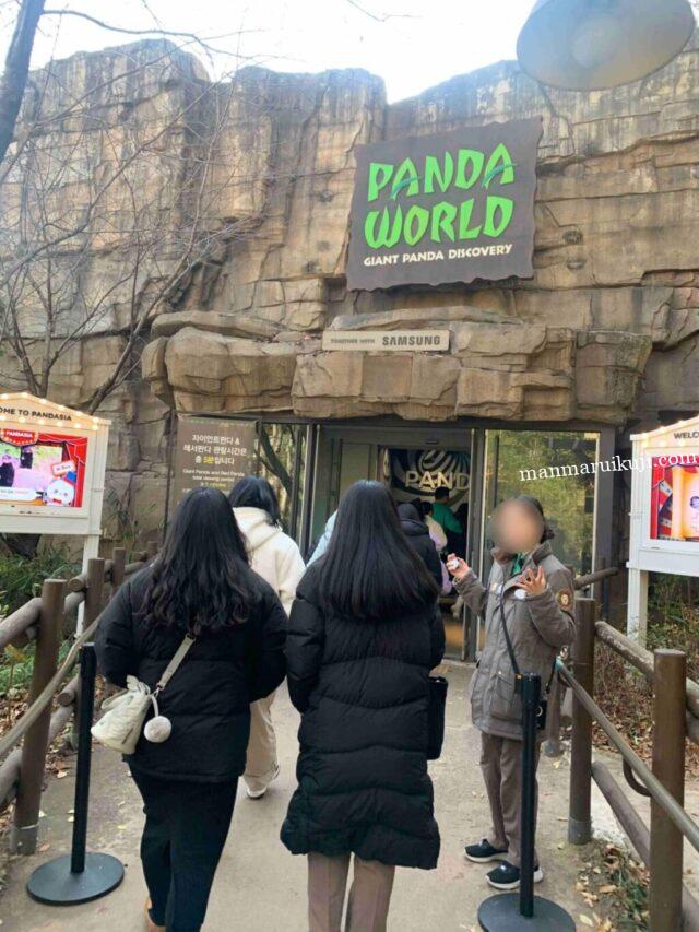エバーランド・パンダワールド