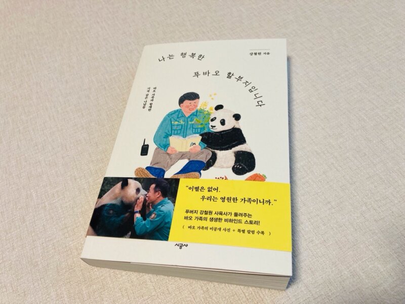 韓国書籍、私は幸せなプバオのおじいちゃんです