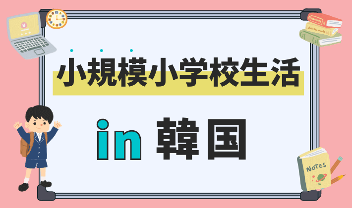 韓国で小規模小学校生活