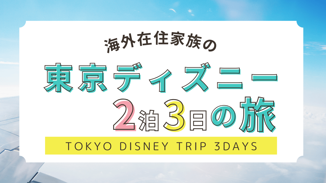 2024 tokyo disney trip