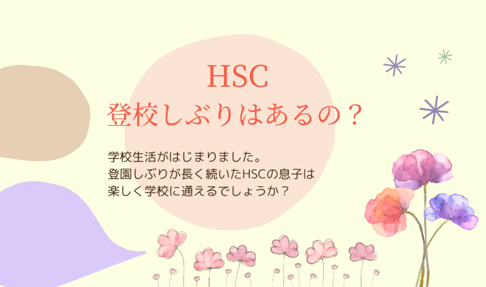 HSCの登校しぶり