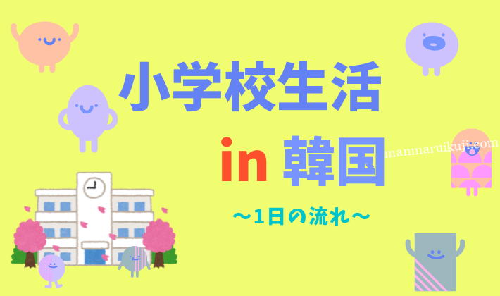 韓国の小学校生活