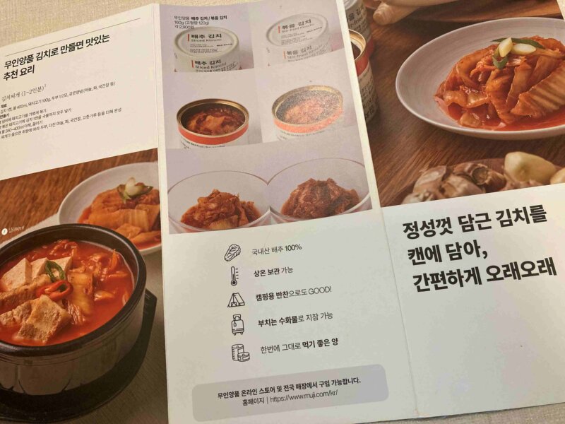 韓国無印良品のキムチパンフレット