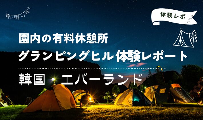 エバーランドでグランピング