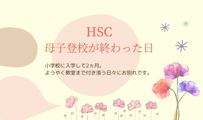 HSCの母子登校終了