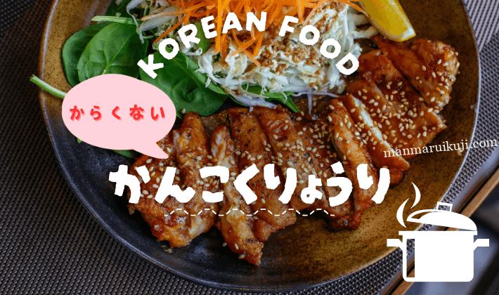 辛くない韓国料理