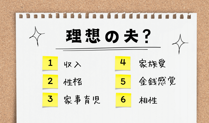 理想の夫とは？