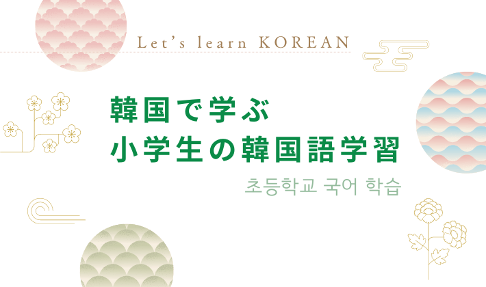 韓国小学生の韓国語学習