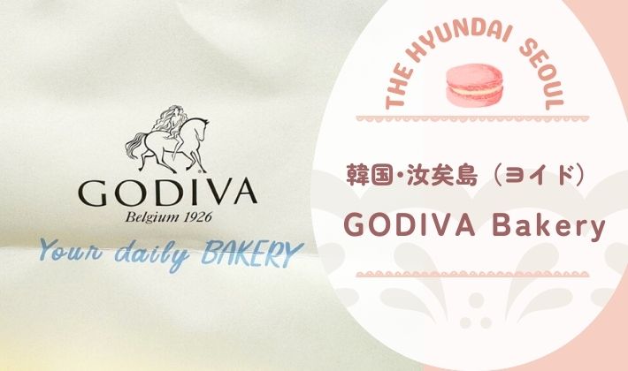 GODIVA Bakery in KOREA