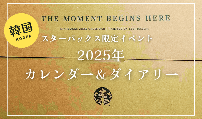 2025韓国スタバ・冬イベント