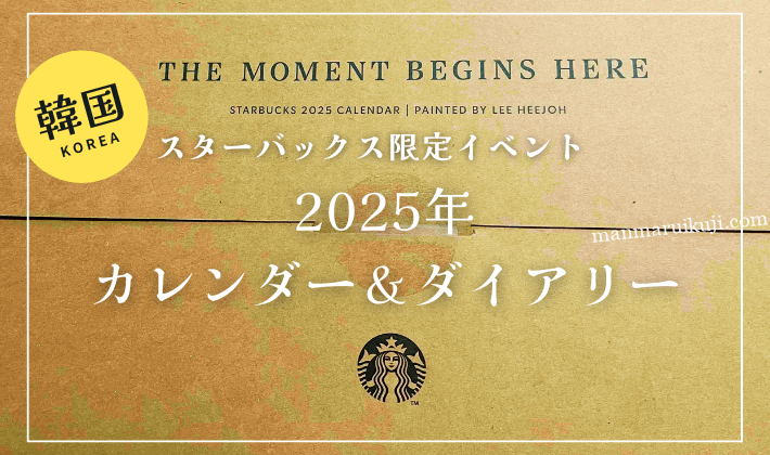 2025韓国スタバ・冬イベント