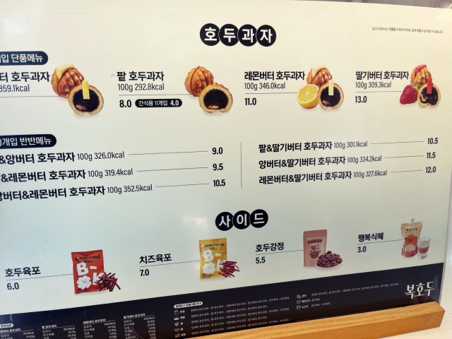 ボクホドゥ(복호두)メニュー表