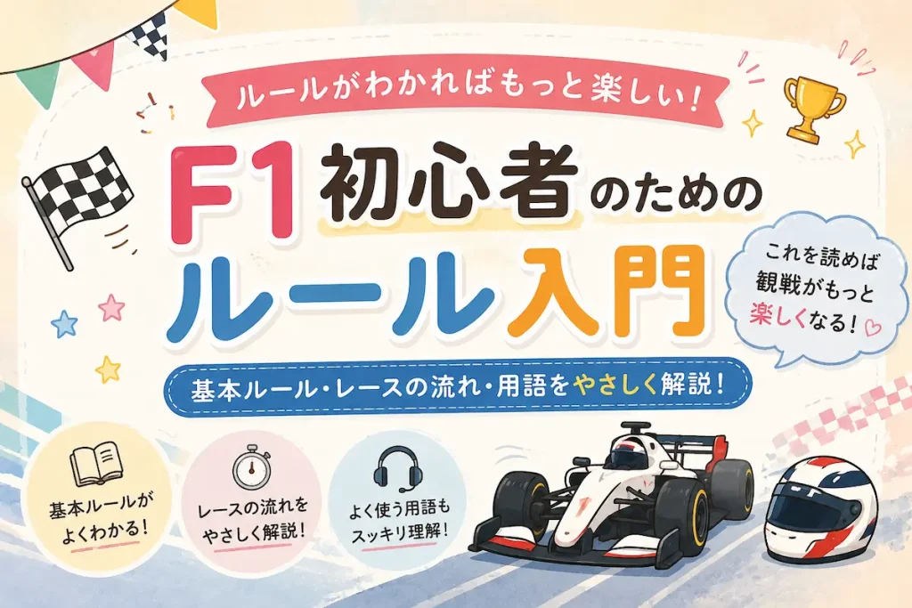 【ルールがわかればもっと楽しい！】F1初心者のためのルール入門