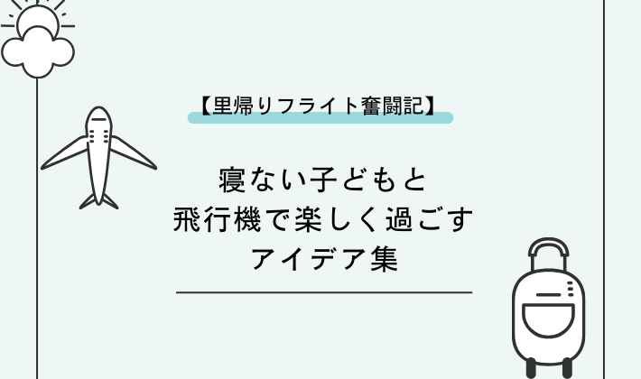 フライト奮闘記