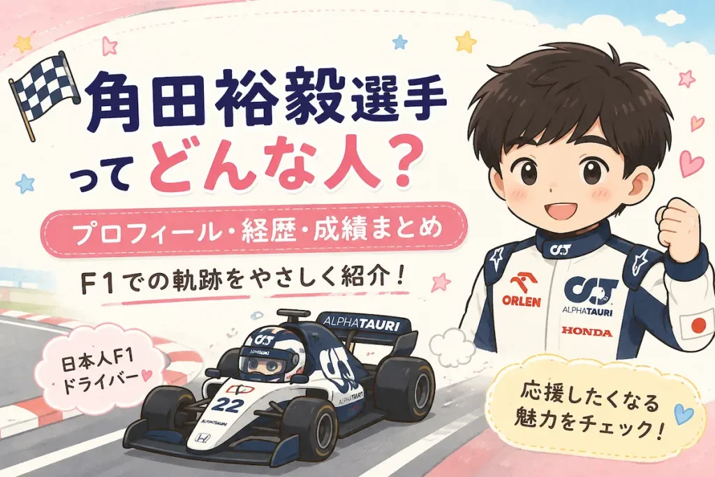 【初心者向け】角田裕毅の経歴と凄さまとめ！なぜ厳しいF1の世界で戦えるのか？