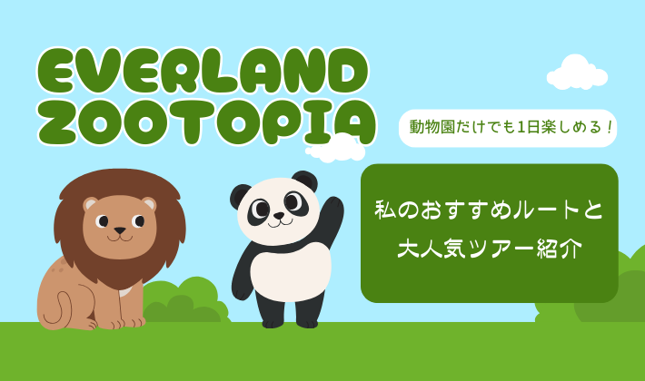 エバーランド・ズートピア