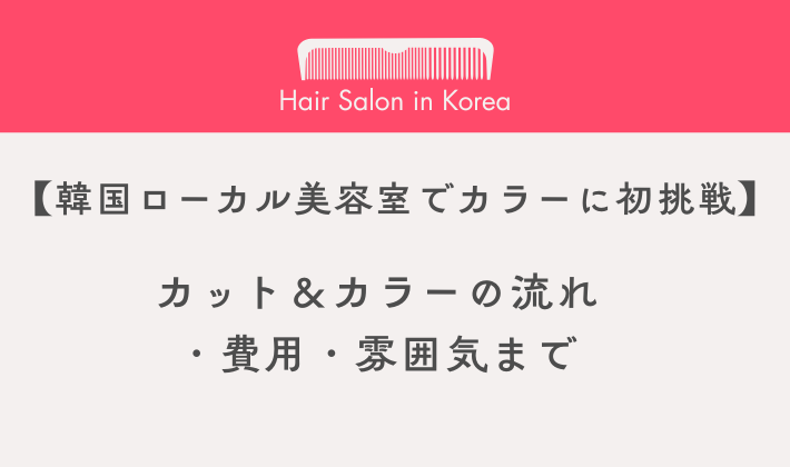 韓国のローカルヘアサロン