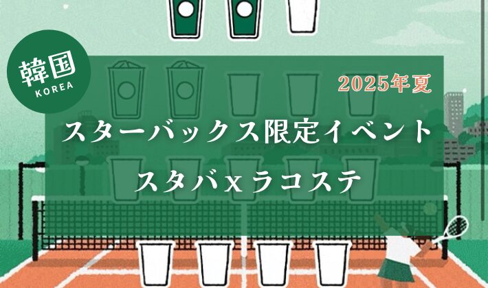 2025韓国スタバイベント
