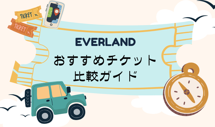 エバーランド・チケット比較