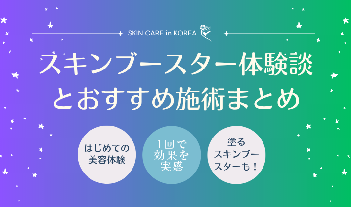 韓国でスキンブースター体験