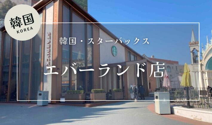 韓国スターバックス・エバーランド店