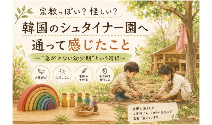 宗教っぽい？シュタイナー園へ通って感じたこと