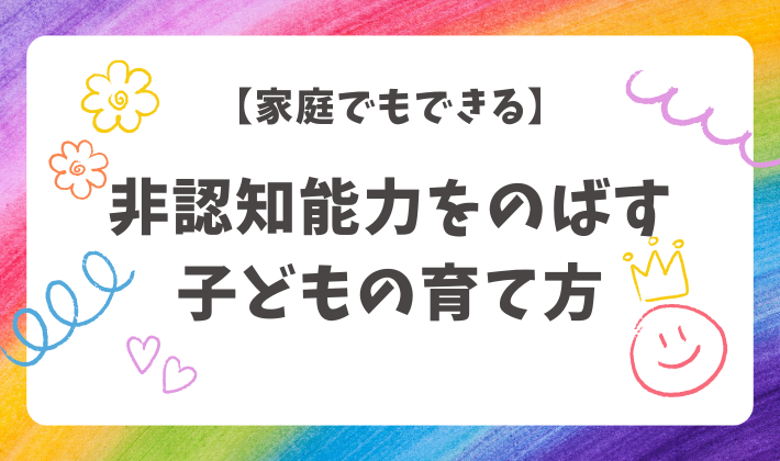 子どもの非認知能力を伸ばす