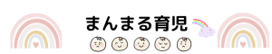 まんまる育児
