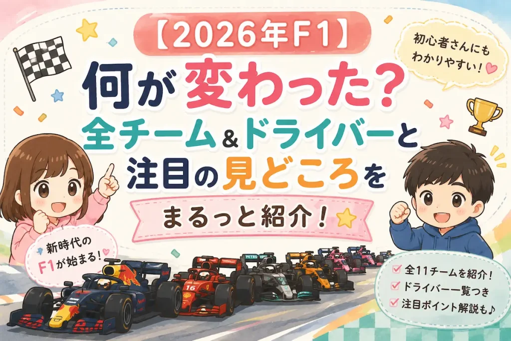 【2026年F1】何が変わった？全チーム＆ドライバーと注目の見どころをまるっと紹介！