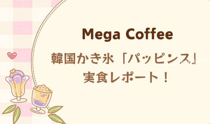 韓国メガコーヒーのパッピンス