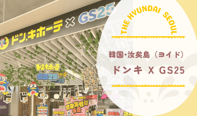 ドン・キホーテとGSのコラボ