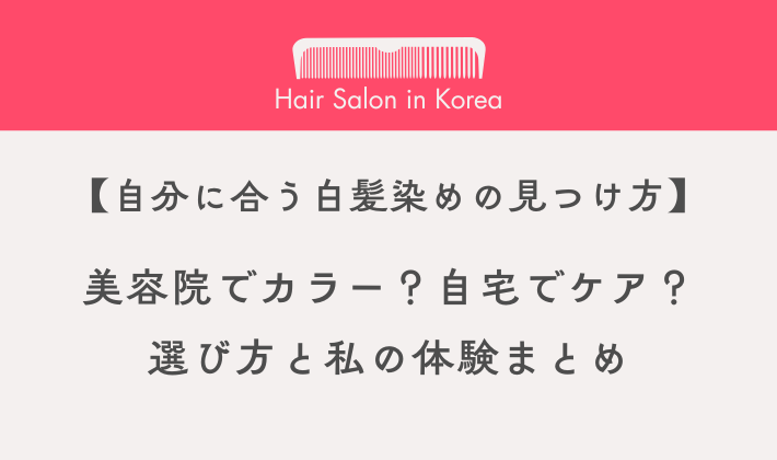 白髪染めの方法