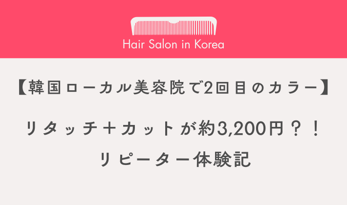 韓国の美容院でリタッチ体験