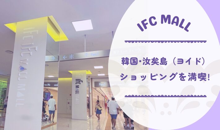 韓国IFCモールショッピングガイド