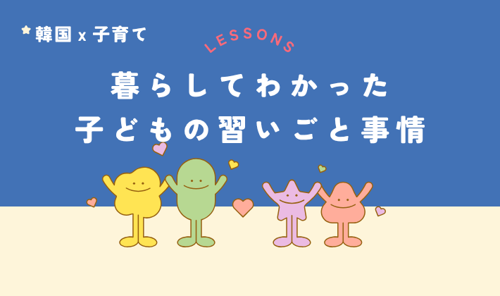 韓国・子どもの習いごと事情