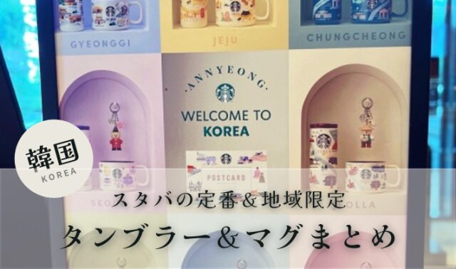 韓国旅行で買いたい！スタバの定番＆地域限定お土産まとめ