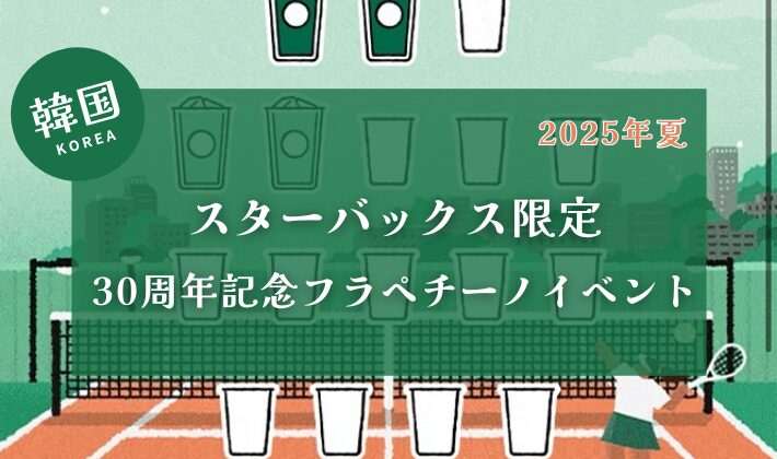 韓国スターバックス・フラペチーノ30周年記念 30％割引キャンペーン
