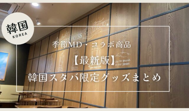 韓国スターバックスの限定グッズまとめ