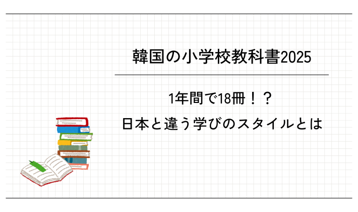 韓国小学校の教科書紹介