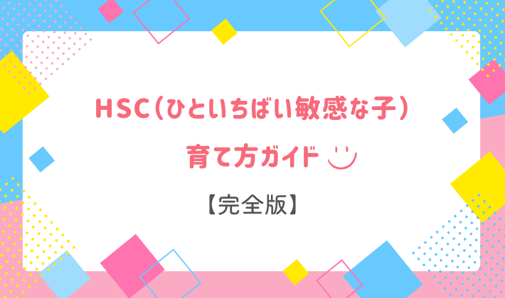 HSC育て方ガイド（完全版）