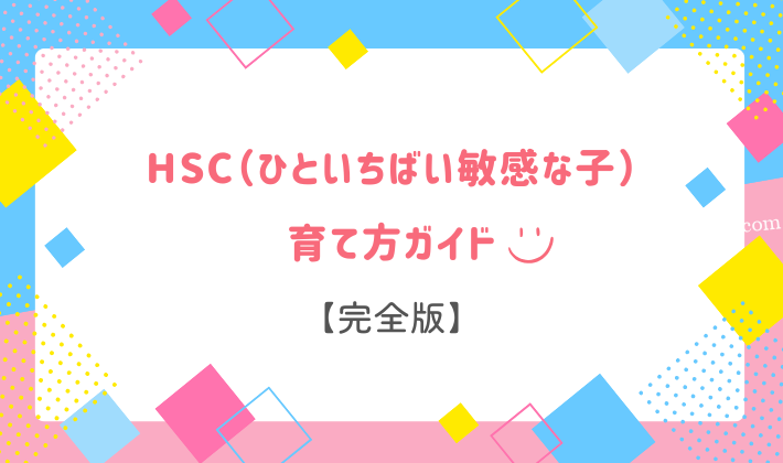 HSC育て方ガイド(完全版)