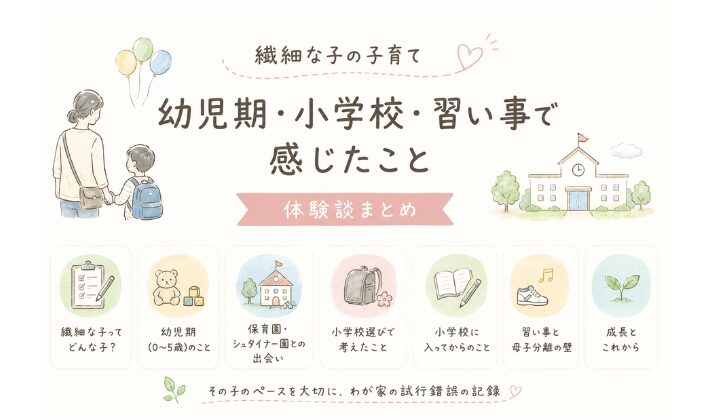 繊細な子の子育て｜幼児期・小学校・習い事で感じたこと